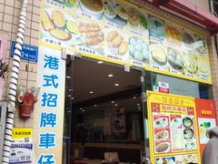 门面-旺角宝港式茶餐厅(寮步店)