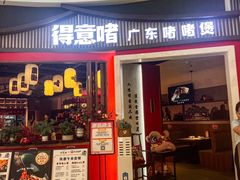 -得意啫·广东啫啫煲(前海HOP店)