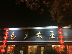 -包子大王(新泽巷店)