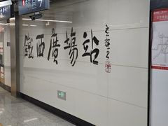 -铁西广场(地铁站)