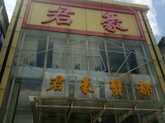 -君豪蟹都·湖景·农家乐(蟹舫苑店)