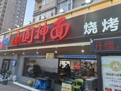 -东大桥小国抻面烧烤(长通路店)