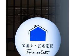-宝盖头家居生活馆