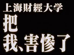 -上海财经大学(国定路校区)