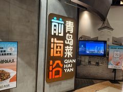 -前海沿·青岛菜(五四广场永旺店)