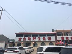 门面-金台阶鱼馆(于桥水库店)