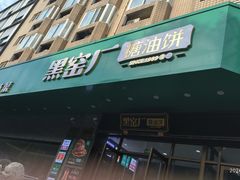 -黑窑厂糖油饼烤鸭·清真菜(旗舰店)