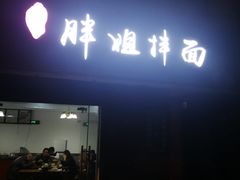门面-邓邓胖姐拌面(濉溪路店)