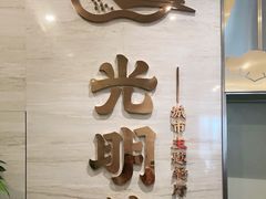 -光明招待所(邦凯科技园店)