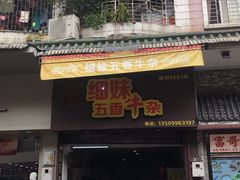 门面-细妹五香牛杂(步行街店)