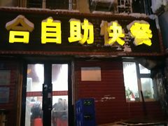 门面-合合自助快餐(六顺店)