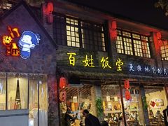 -打酱油·非遗淮扬菜(瘦西湖梅岭店)