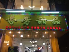 门面-芬芳甜品(同福路店)