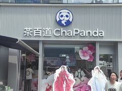 -茶百道(春熙路银石广场店)
