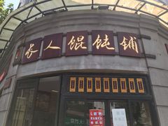 门面-长人馄饨铺(解放街店)