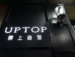 -UPTOP鼎上造型