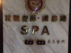 -龙悦·澜泊湾SPA养生中心