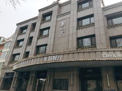 门面-jpc集品佳宴·地标餐厅(中山店)
