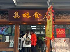 -荔林食店(西华路店)