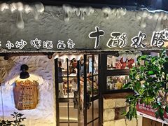 -十面欢腾·海鲜面·台式Bistro(长乐路店)