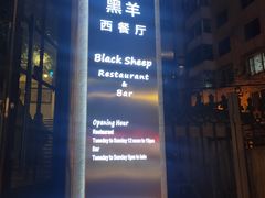 门面-黑羊西餐厅BlackSheep