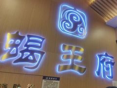 -蝎王府羊蝎子(黄村西大街店)