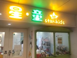 -星童star.kids儿童发型设计·满月胎发(玉兰花园店)
