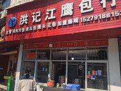 -洪记江鹰包行总店
