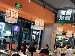 大堂-宝记烧烤·碳锅羊肉·羊蝎子火锅·夜食社(文体路创始店)