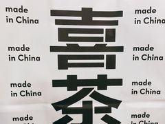 -喜茶(永旺梦乐城店)