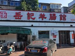 -岳记羊肠馆(陵园小区店)