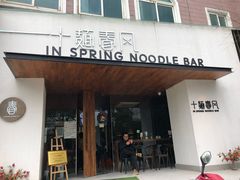 门面-十面春风·江南面馆(崇宁路店)