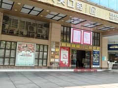 -好大夫口腔(广州店)