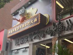 门面-生活如沸·顺德水牛奶火锅(大学路店)