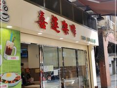 门面-喜莲咖啡