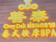 -菩泰·泰式草本按摩SPA(武汉新天地南馆店)