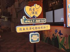 -南楼煎饼(南楼总店)