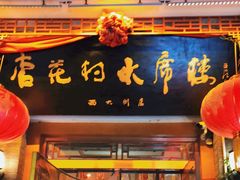 门面-杏花村水席楼(西大街总店)