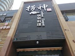 门面-捞神煲汤火锅(湖滨商业街店)