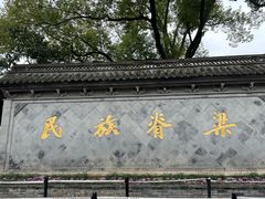 -绍兴鲁迅故里·沈园景区