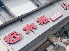 -非遗近水楼糕团(景德路店)