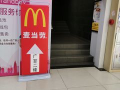 -麦当劳(北京路广百广场店)