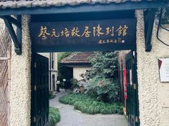 -上海蔡元培故居陈列馆