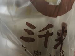 -三千粉牛肉米粉(来客茂店)