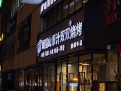 门面-峨眉山原汁双双烧烤(净居寺店)