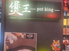 -煲王粤菜餐厅(中侨中心店)