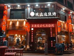 -城边边烧烤-魏晋烤肉旗舰店