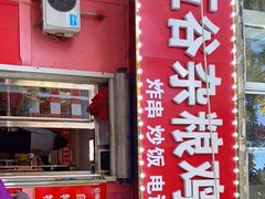 门面-李记特色五谷杂粮鸡蛋果子