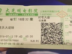 电影票-大光明电影院(南京西路店)