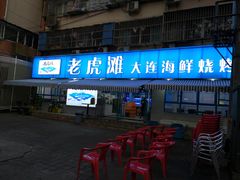 门面-老虎滩大连海鲜烧烤(建邺云锦路总店)